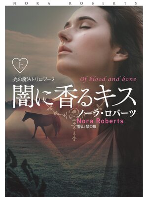 cover image of 闇に香るキス（上）